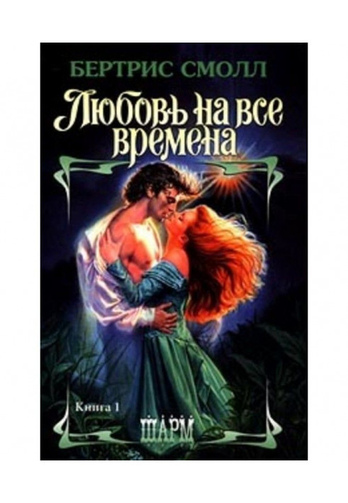 Любовь на все времена