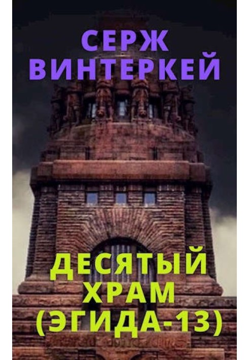 Десятий храм