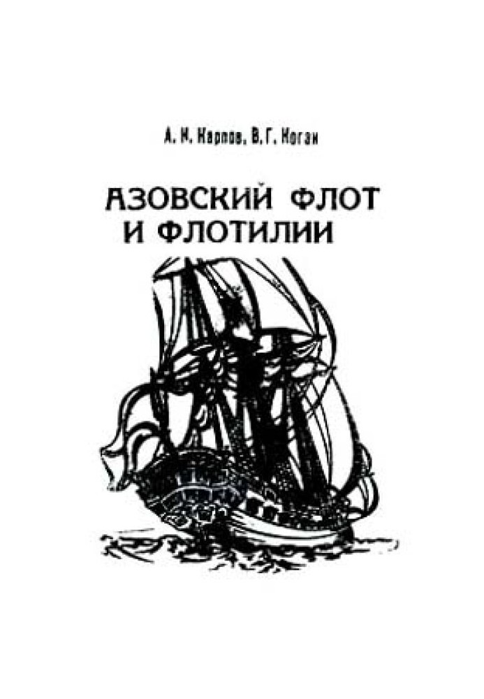 Азовский флот и флотилии