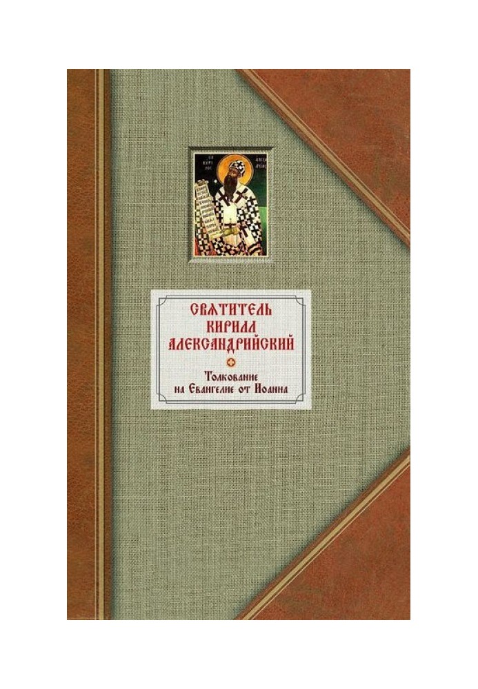 Тлумачення на Євангеліє від Івана. Том I