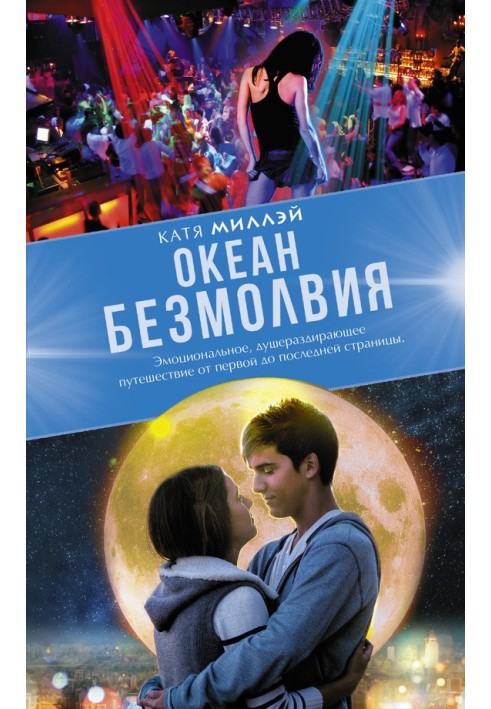 Океан безмолвия