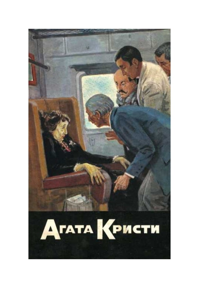 Смерть у хмарах. Вбивства за абеткою. Вбивство у Месопотамії. Неймовірна крадіжка. Родоський трикутник