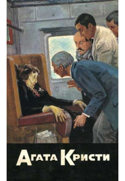 Смерть у хмарах. Вбивства за абеткою. Вбивство у Месопотамії. Неймовірна крадіжка. Родоський трикутник