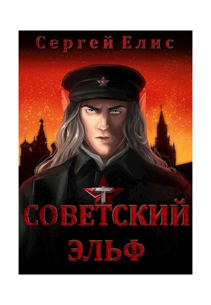 Советский эльф