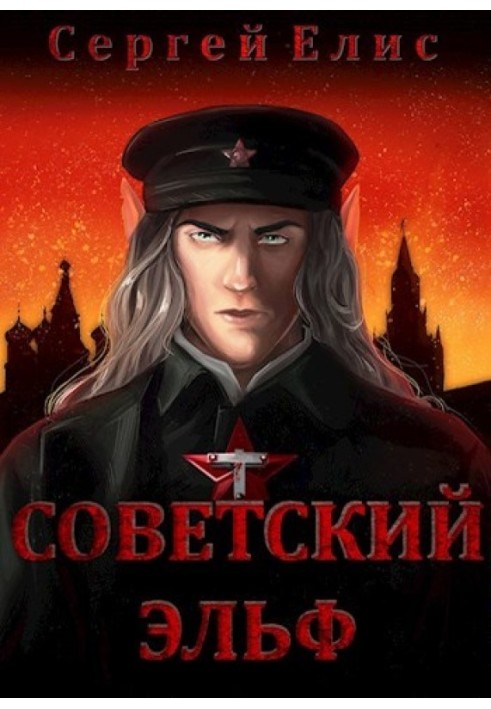 Советский эльф