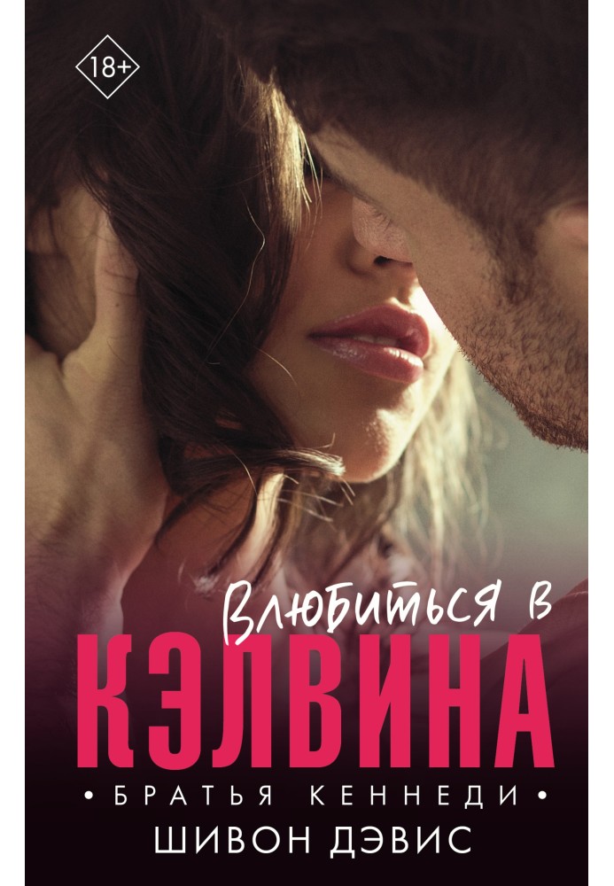 Влюбиться в Кэлвина