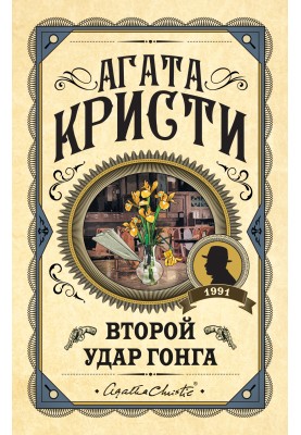 Второй удар гонга (cборник)