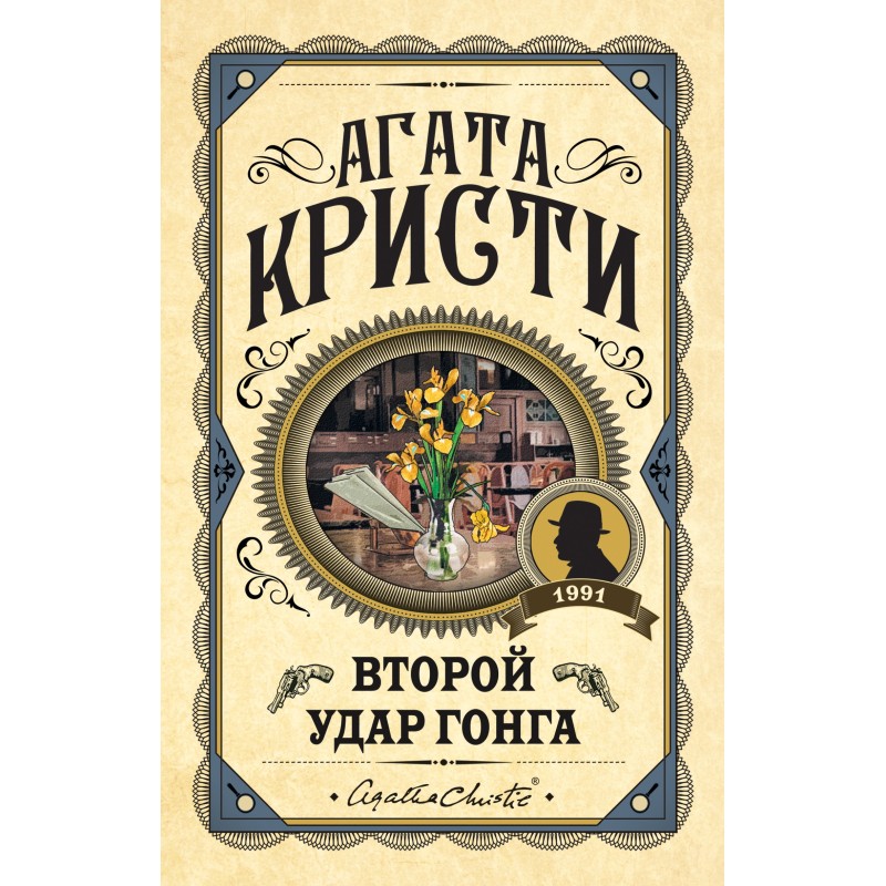 Второй удар гонга (cборник)