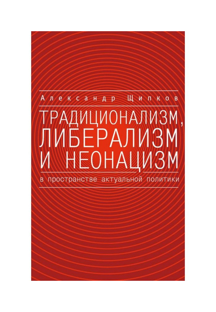 Традиціоналізм, лібералізм та неонацизм у просторі актуальної політики