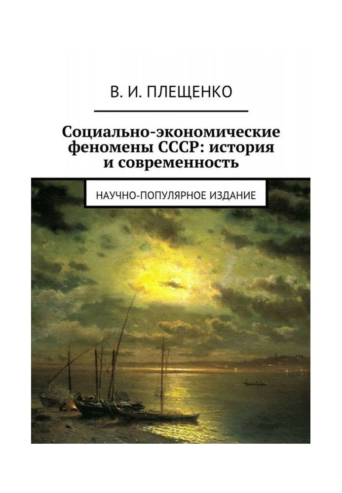 Socio-economic phenomena of the USSR: history and modernity. Popular science edition