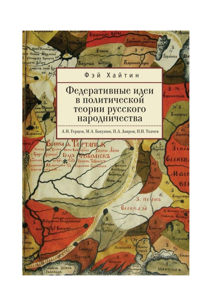 Федеративні ідеї на політичній теорії російського народництва