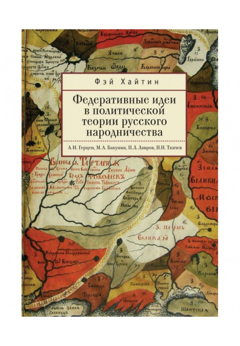 Федеративные идеи в политической теории русского народничества