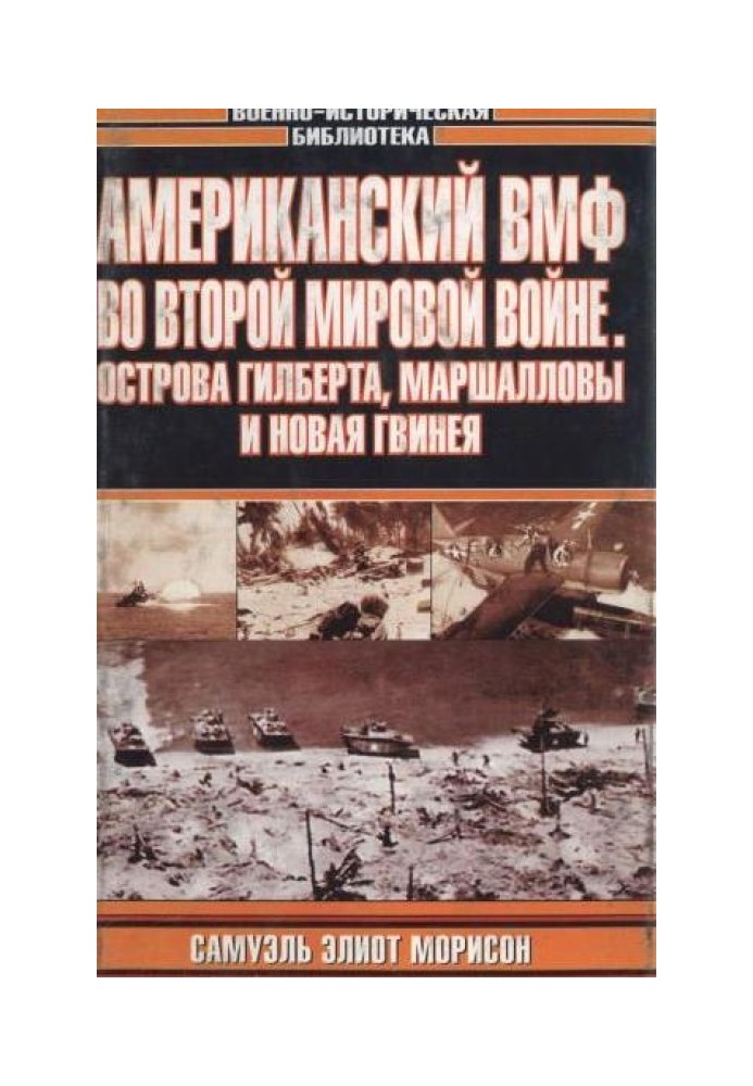 Американский ВМФ во Второй Мировой Войне. Острова Гилберта, Маршалловы и Новая Гвинея