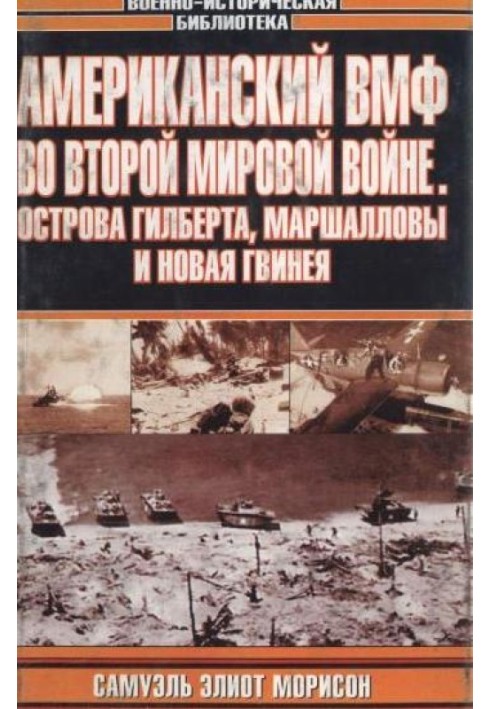 Американский ВМФ во Второй Мировой Войне. Острова Гилберта, Маршалловы и Новая Гвинея