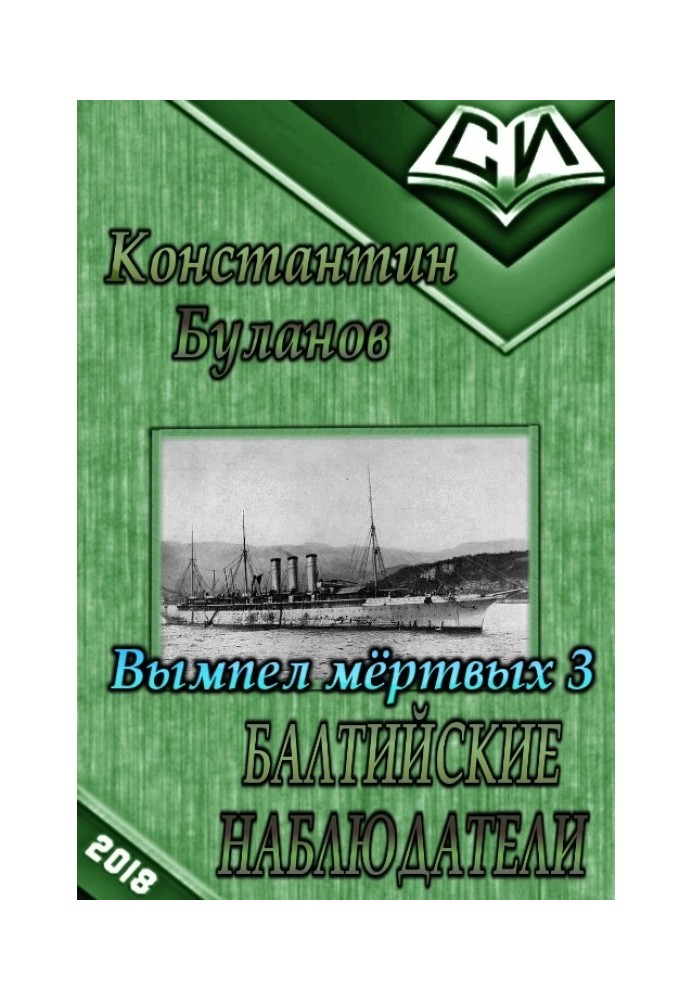 Балтійські спостерігачі