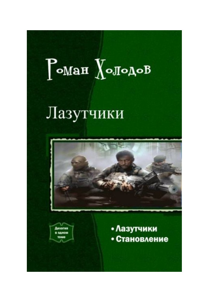 Лазутчики. Становлення. Дилогія (СІ)