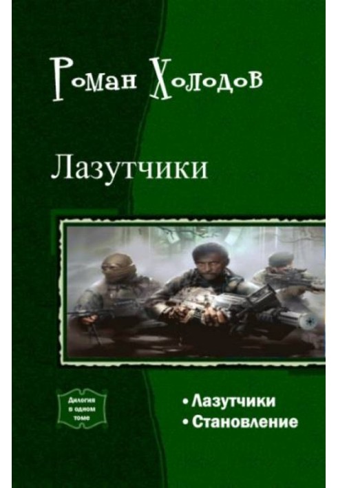 Лазутчики. Становлення. Дилогія (СІ)