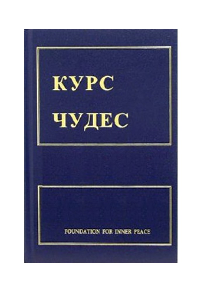 Курс чудес