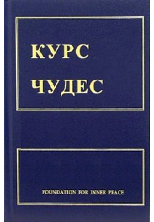 Курс чудес