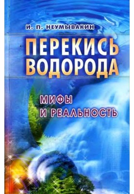 Перекис водню: міфи та реальність
