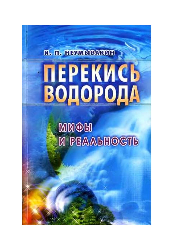 Перекись водорода: мифы и реальность