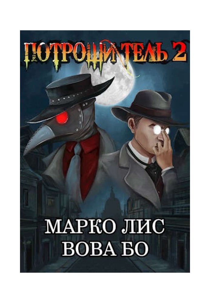 Rorkh. Ripper 2