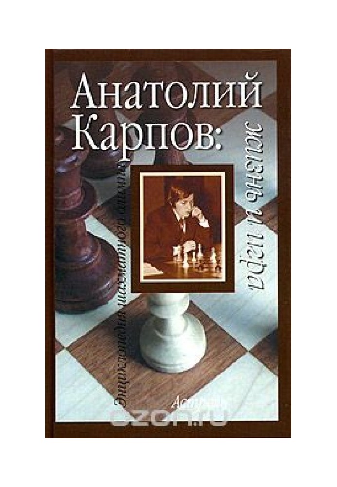 Анатолий Карпов:Жизнь и игра