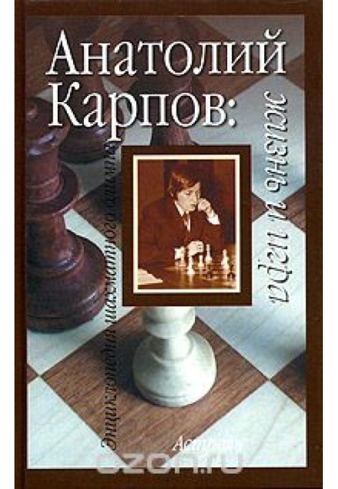 Анатолий Карпов:Жизнь и игра