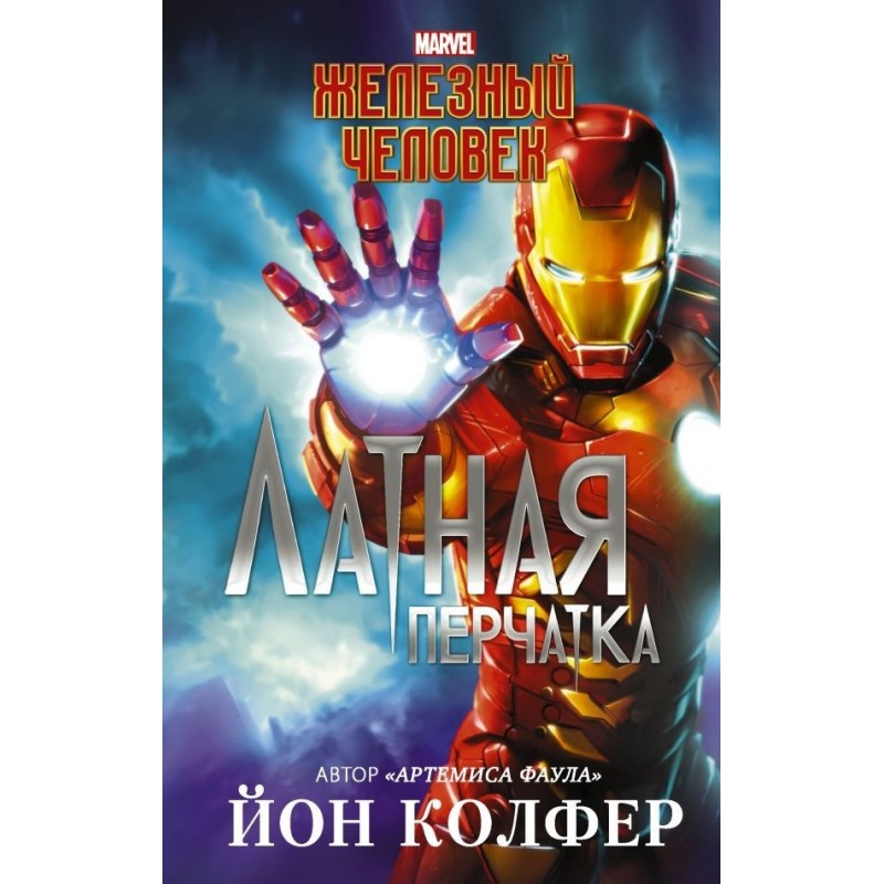 Залізна людина. Латна...