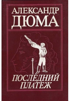 Последний платеж