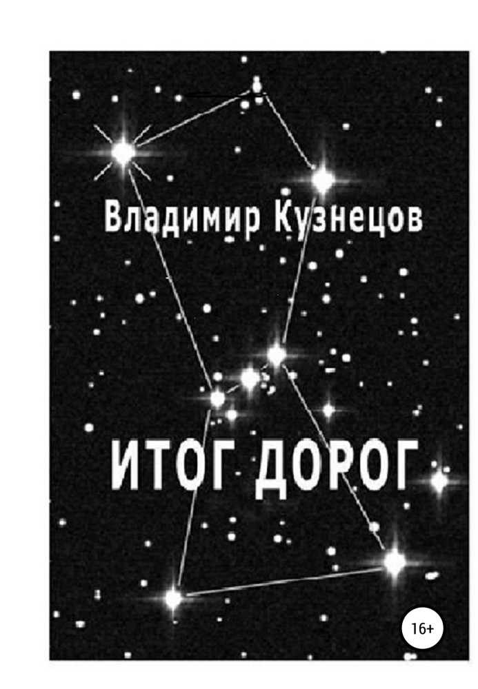 Итог дорог