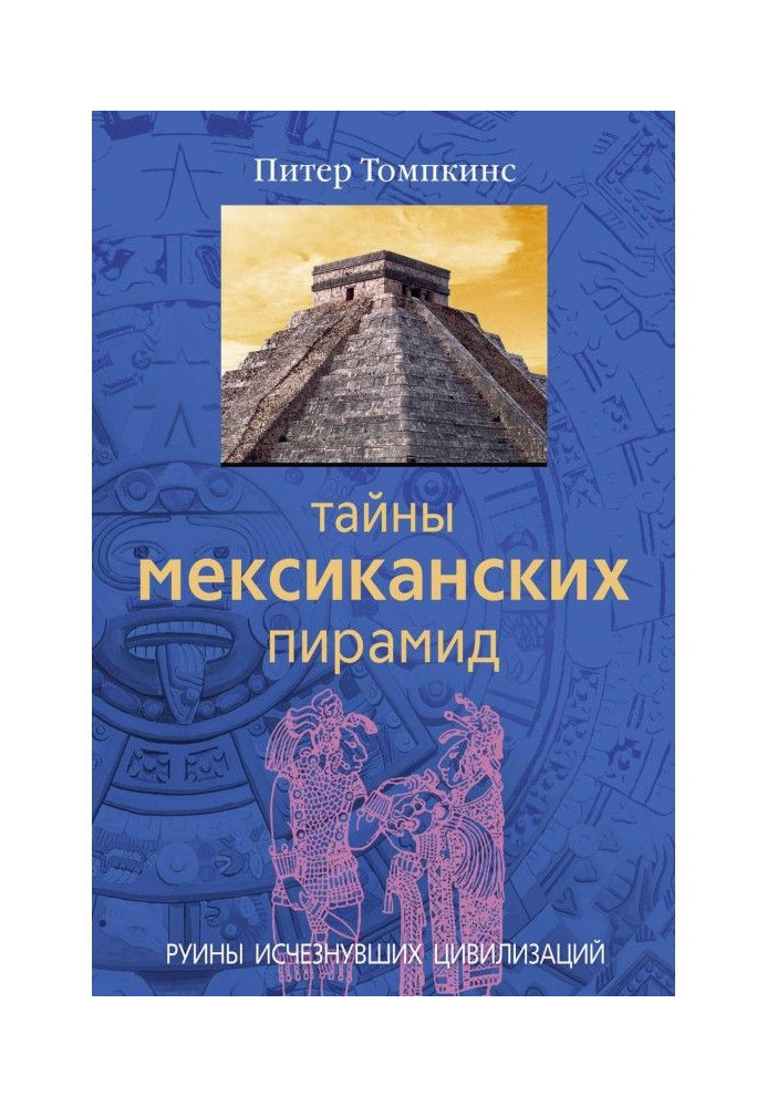 Таємниці мексиканських пірамід. Руїни зниклих цивілізацій