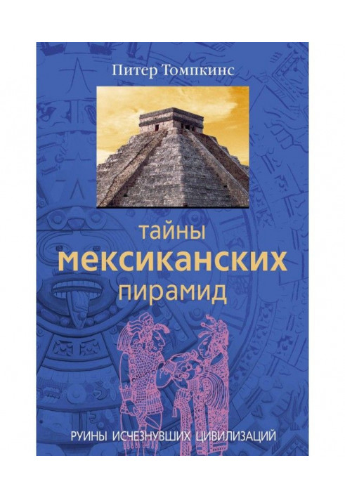 Таємниці мексиканських пірамід. Руїни зниклих цивілізацій