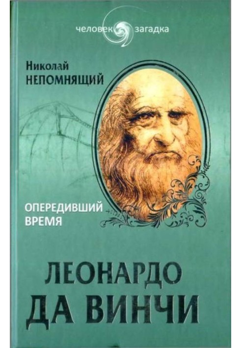 Леонардо Да Вінчі. Випередив час