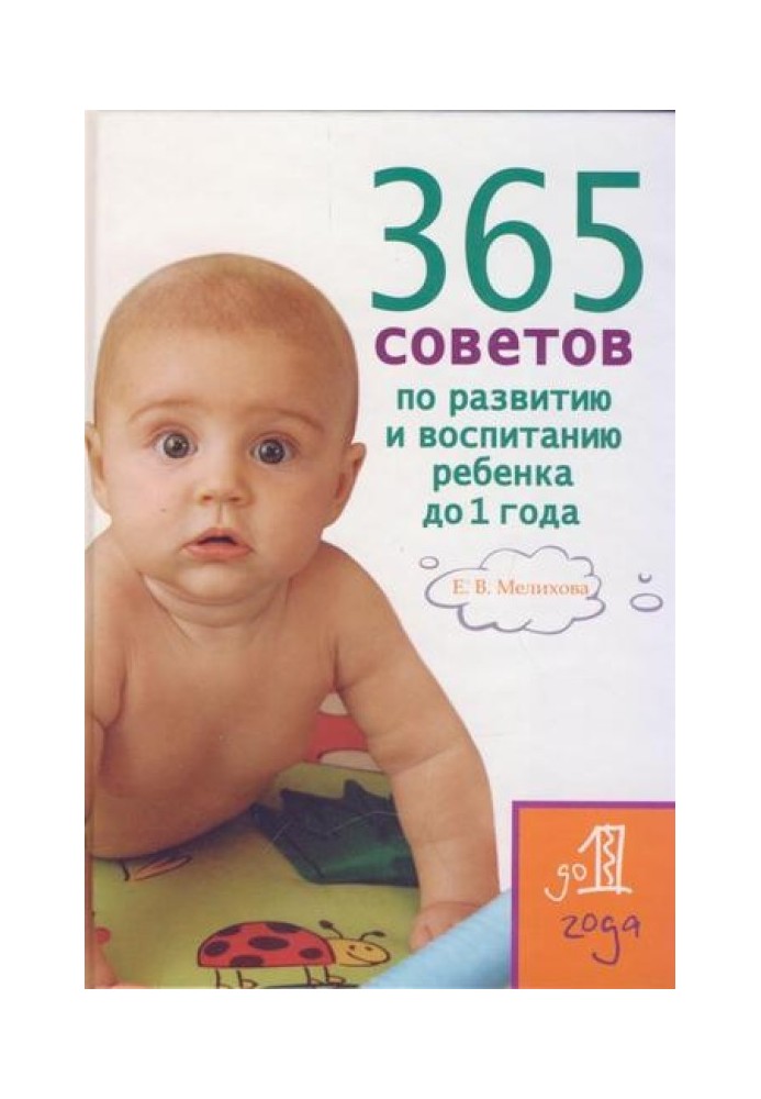 365 tips for the development and upbringing of a child under 1 year old