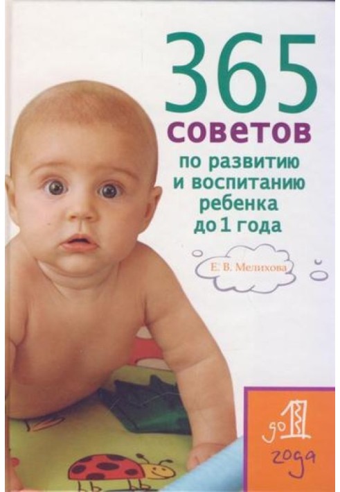 365 tips for the development and upbringing of a child under 1 year old