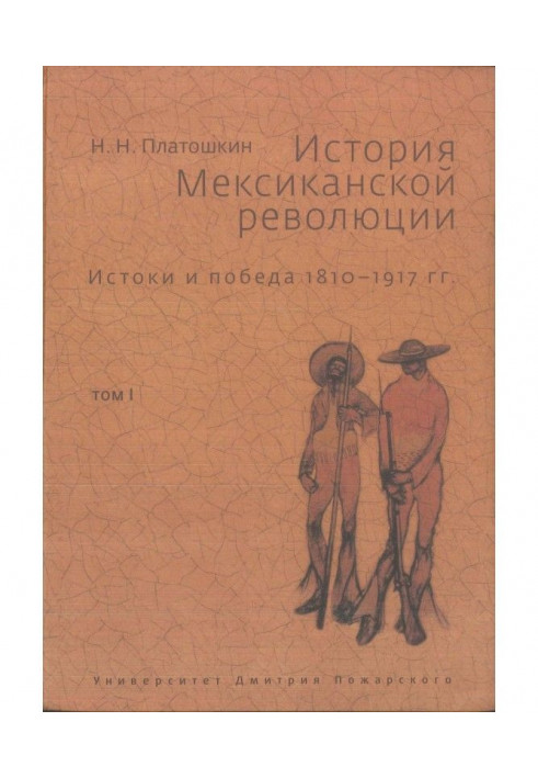 Історія Мексиканської революції. Витоки та перемога. 1810-1917 гг. Том I