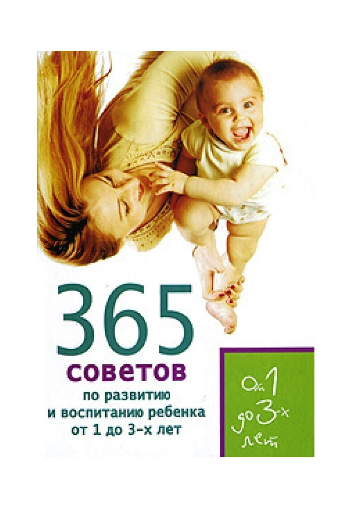 365 tips for the development and upbringing of a child from 1 to 3 years old