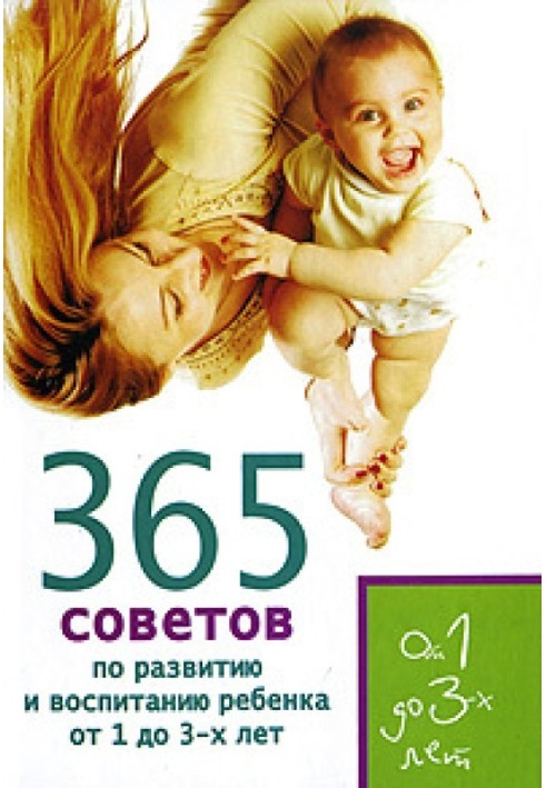 365 tips for the development and upbringing of a child from 1 to 3 years old