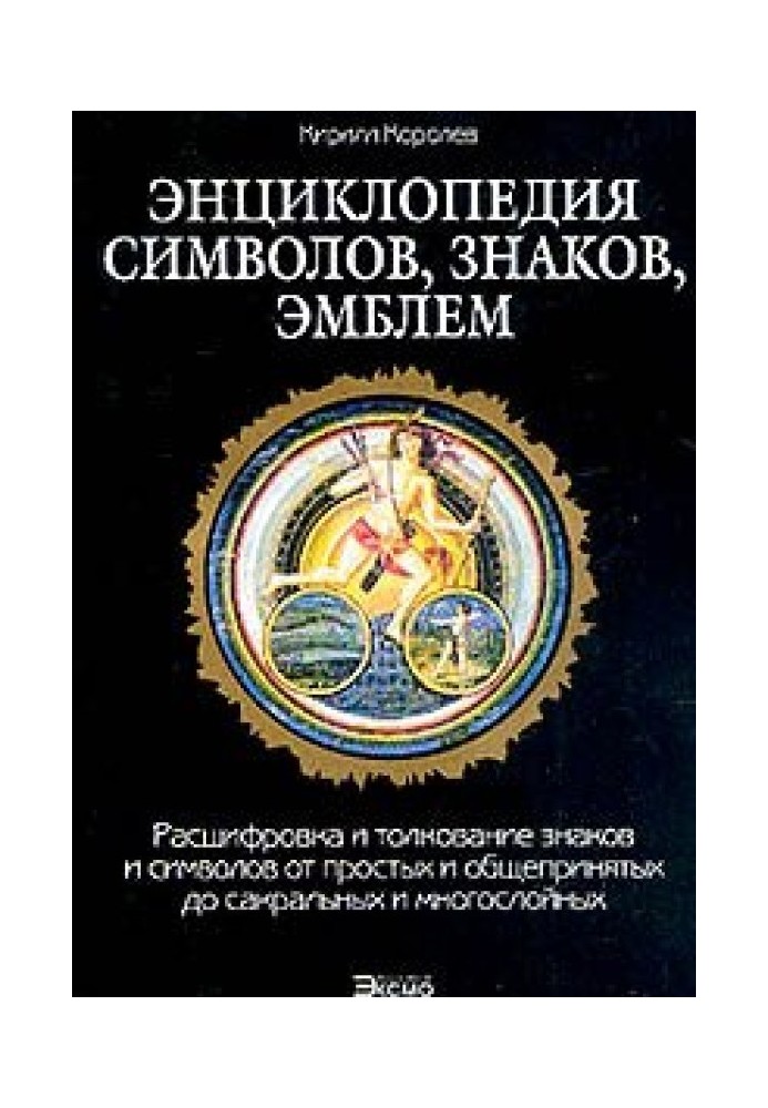 Енциклопедія символів, знаків, емблем