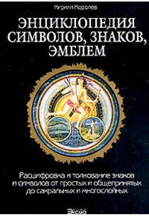 Энциклопедия символов, знаков, эмблем