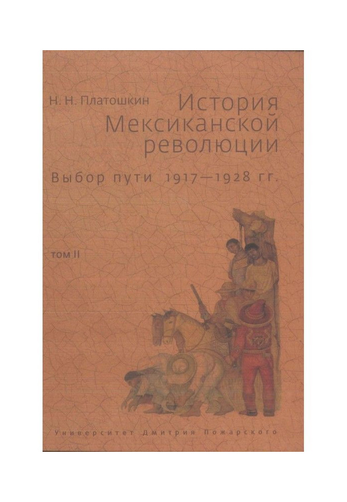 История Мексиканской революции. Выбор пути. 1917–1928 гг. Том II