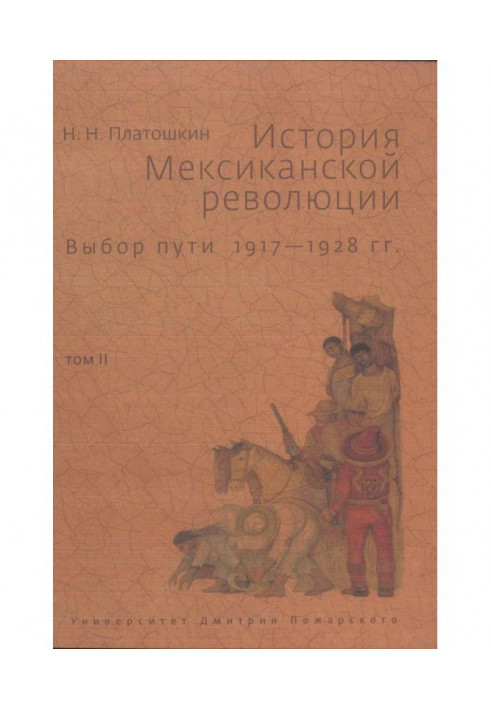 История Мексиканской революции. Выбор пути. 1917–1928 гг. Том II