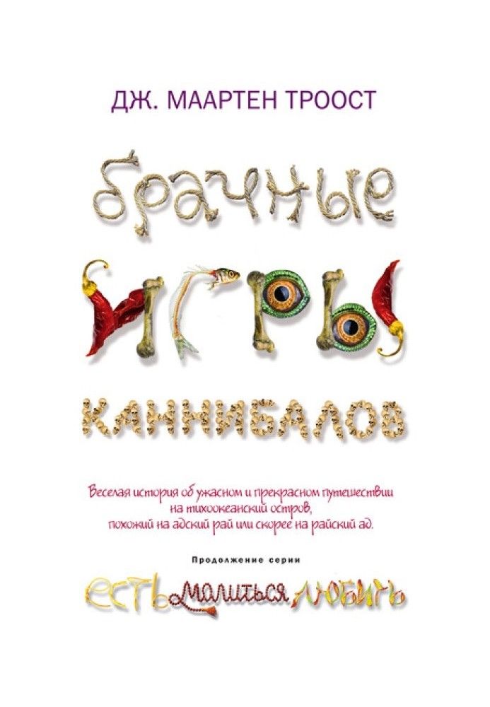 Брачные игры каннибалов