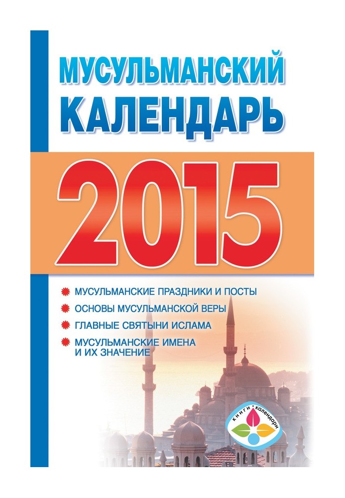 Мусульманский календарь на 2015 год