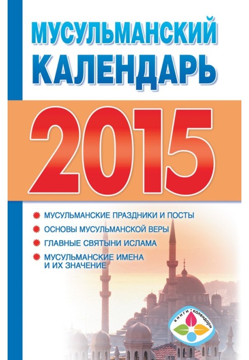 Мусульманский календарь на 2015 год