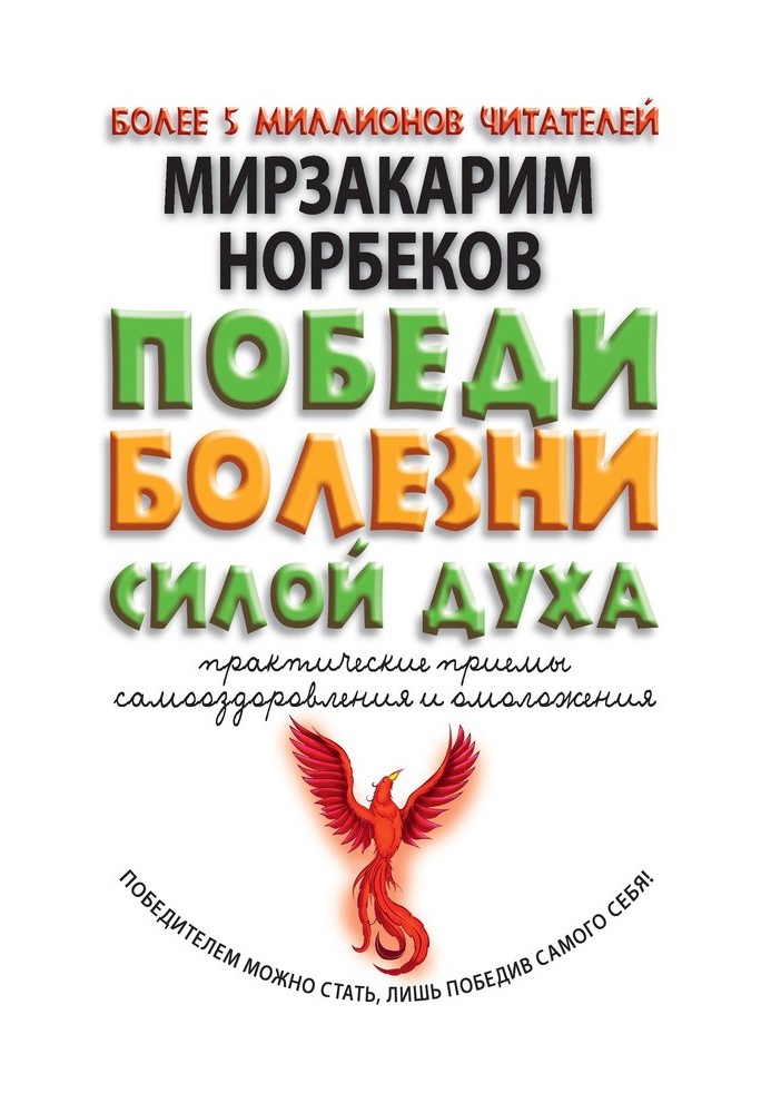 Перемоги хвороби силою духу. Практичні прийоми самооздоровлення та омолодження