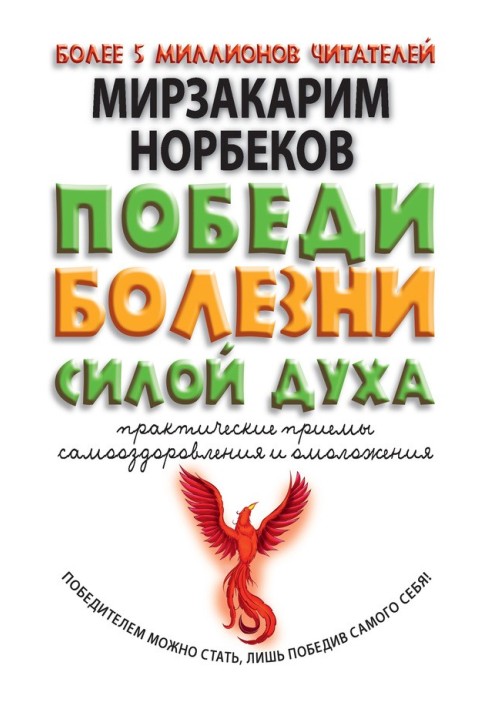 Перемоги хвороби силою духу. Практичні прийоми самооздоровлення та омолодження