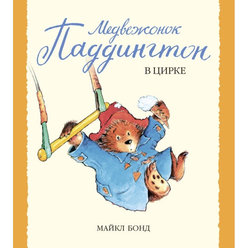 Paddington Bear at the Circus