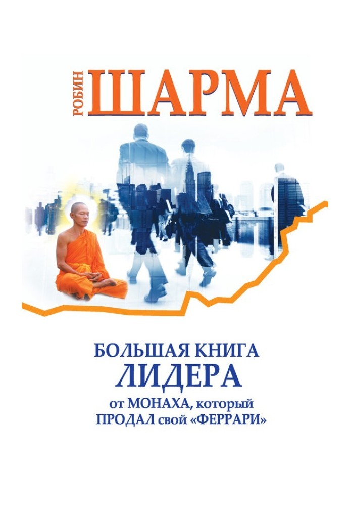 Велика книга лідера від ченця, який продав свій «Феррарі» (збірка)